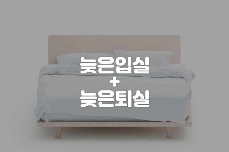 늦은입실+늦은퇴실