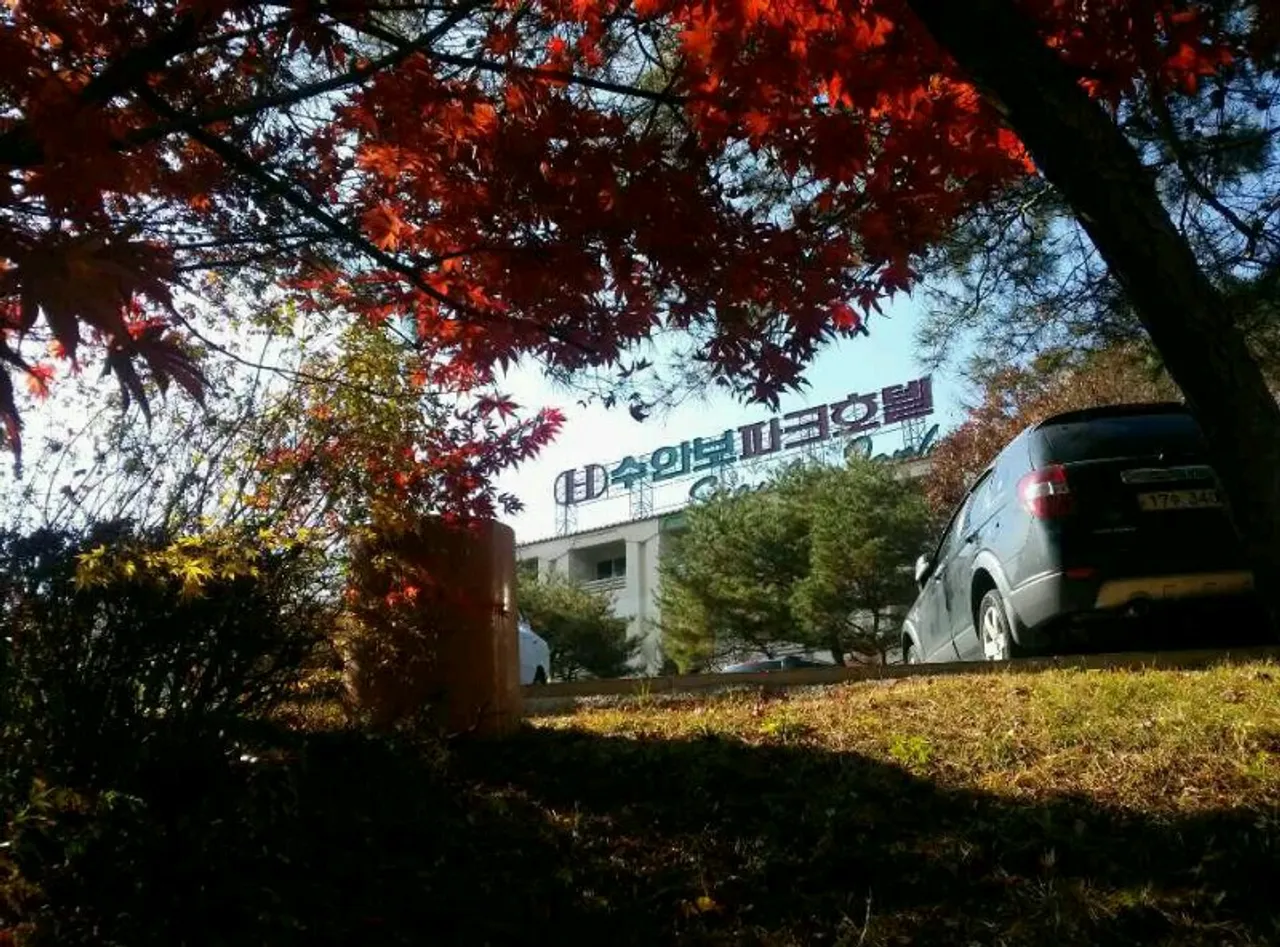 수안보 파크 호텔 사진
