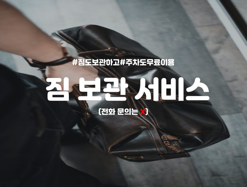 짐 보관 or 주차 무료 이용