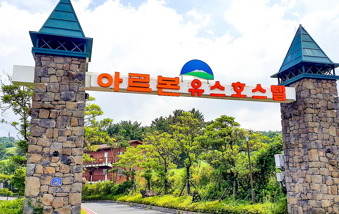 제주 아르본리조트 사진