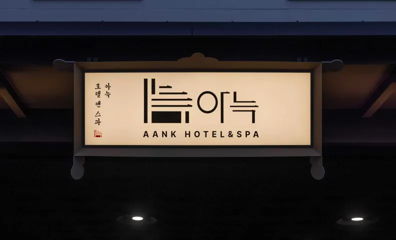 종로 아늑 호텔 앤 스파 서울 안국 1