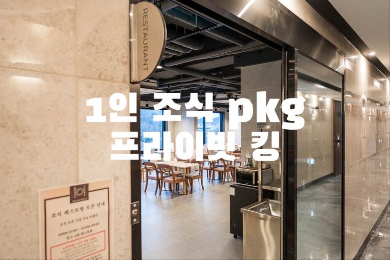 (1인 조식 pkg) 프라이빗 킹