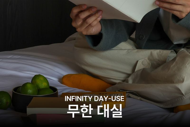 무한대실 - 주중 최대 10시간 객실