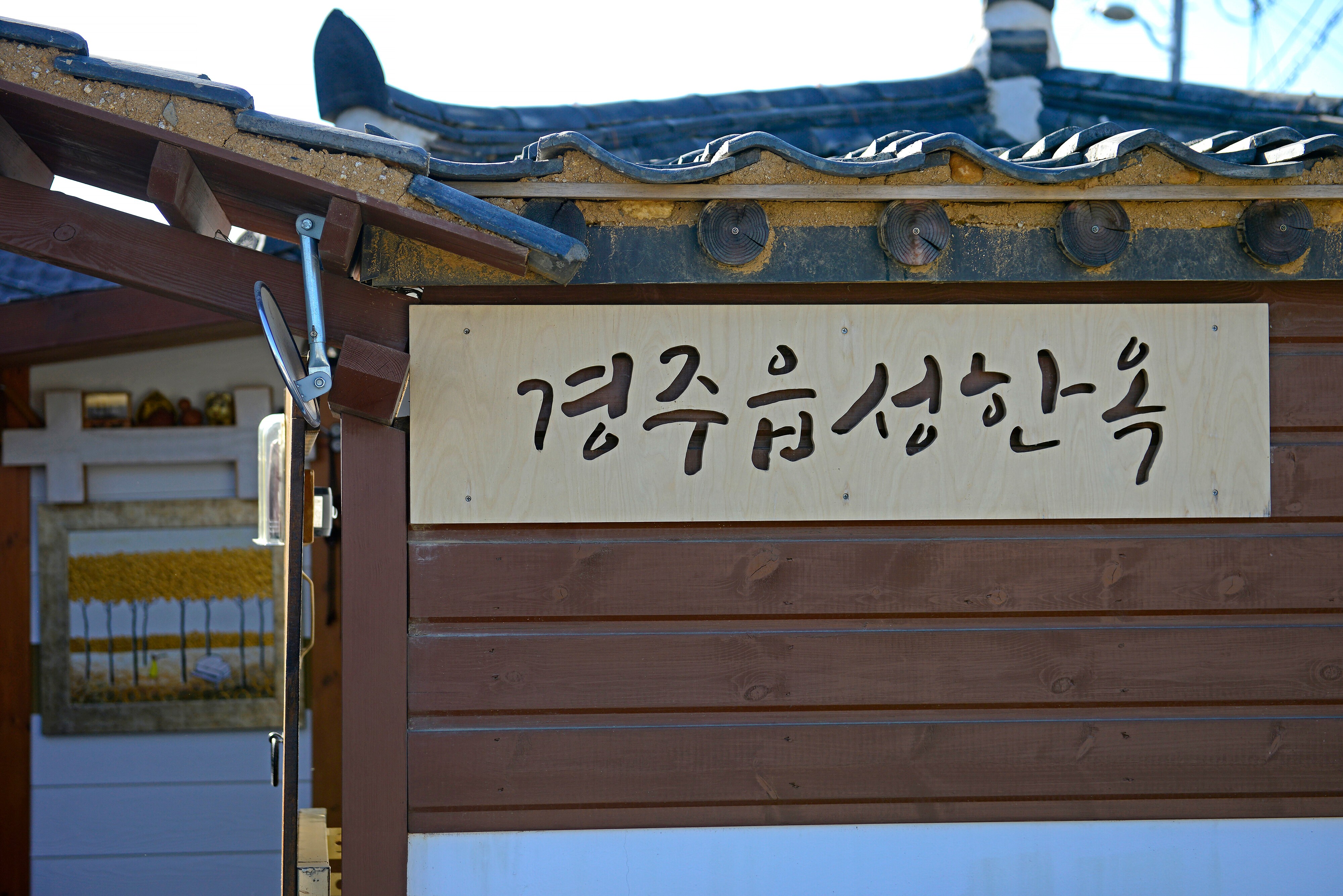 경주읍성독채한옥 3