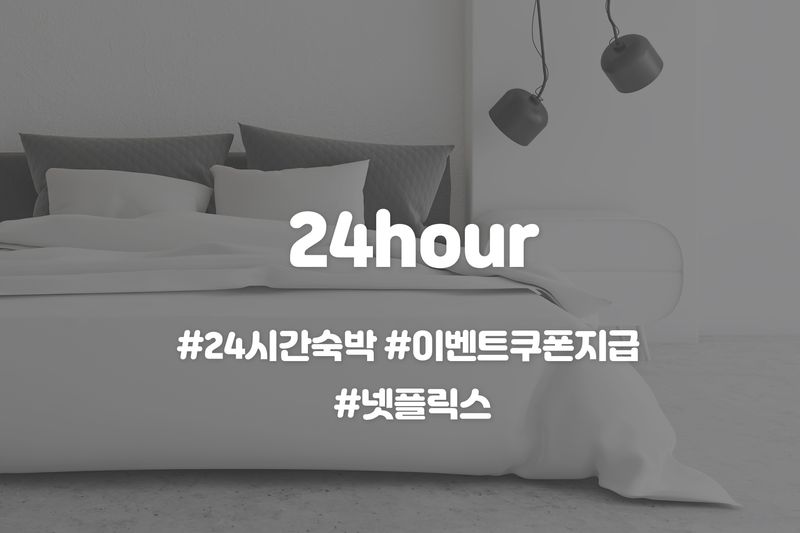 빠른입실, 늦은퇴실 킹베드 (현장결제