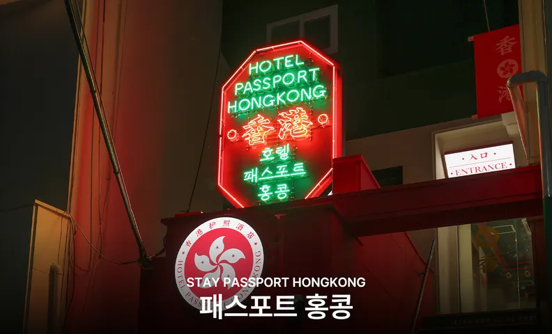 고성 스테이 패스포트 홍콩