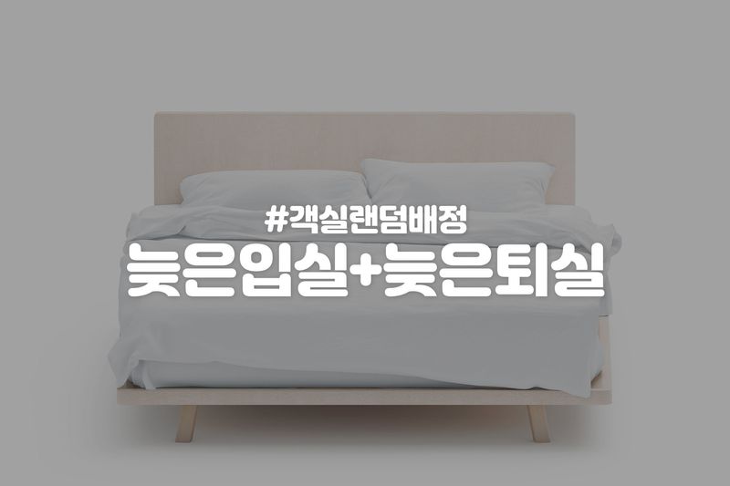 늦은입실+늦은퇴실 [22시~익일16시