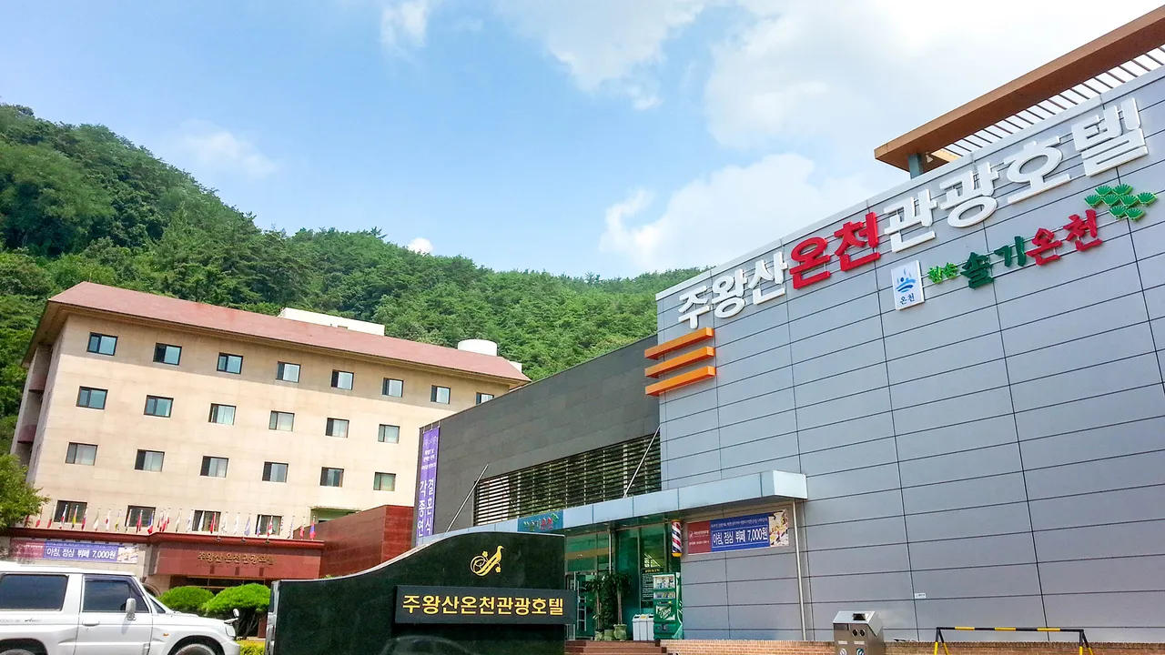 주왕산온천관광호텔 사진