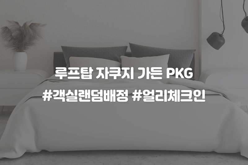 루프탑 자쿠지 가든 PKG(랜덤 / 