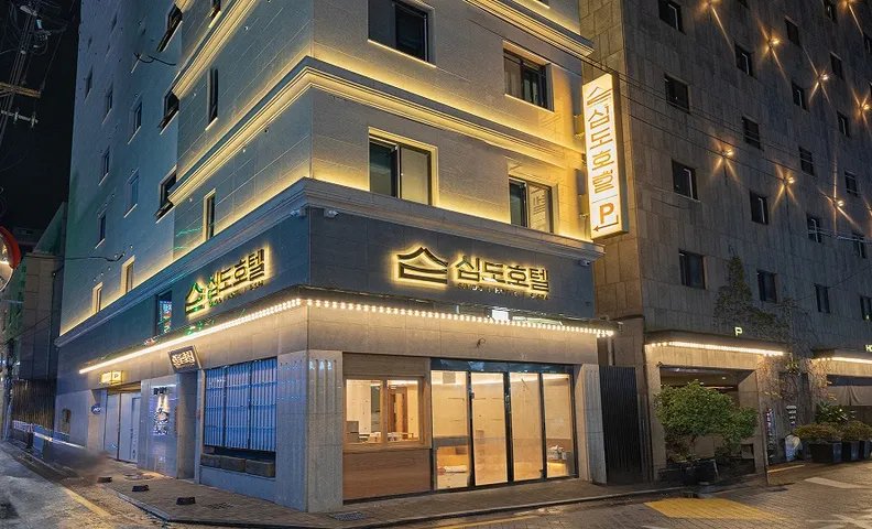 심도 호텔 앤 스파 신림역 by 아늑