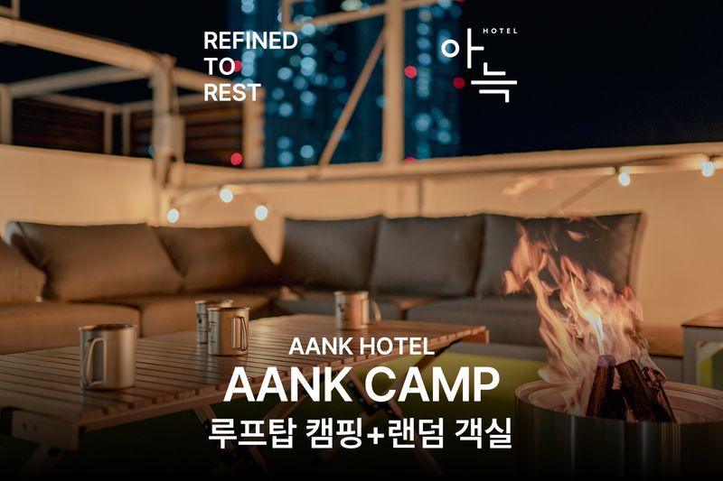 아늑캠프 루프탑 + 객실 랜덤 배정 