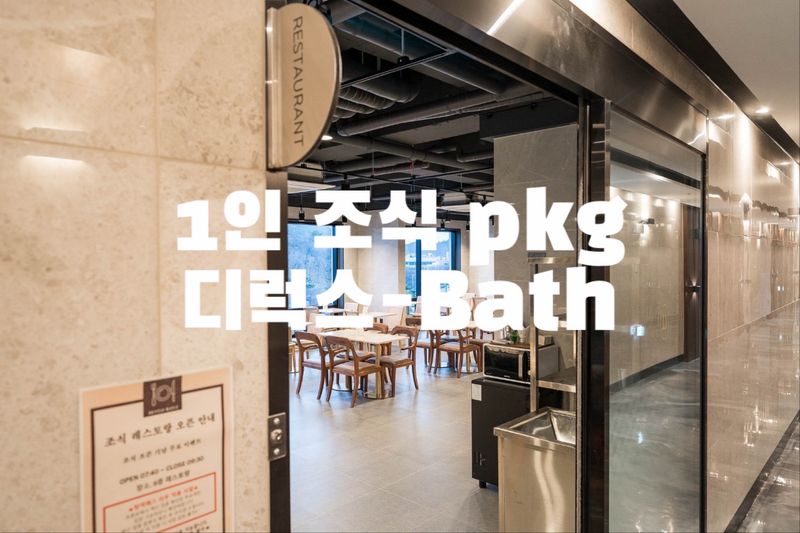 (1인 조식 pkg) 디럭스-Bath