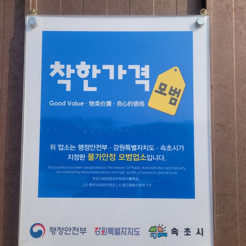 착한가격 모범업소