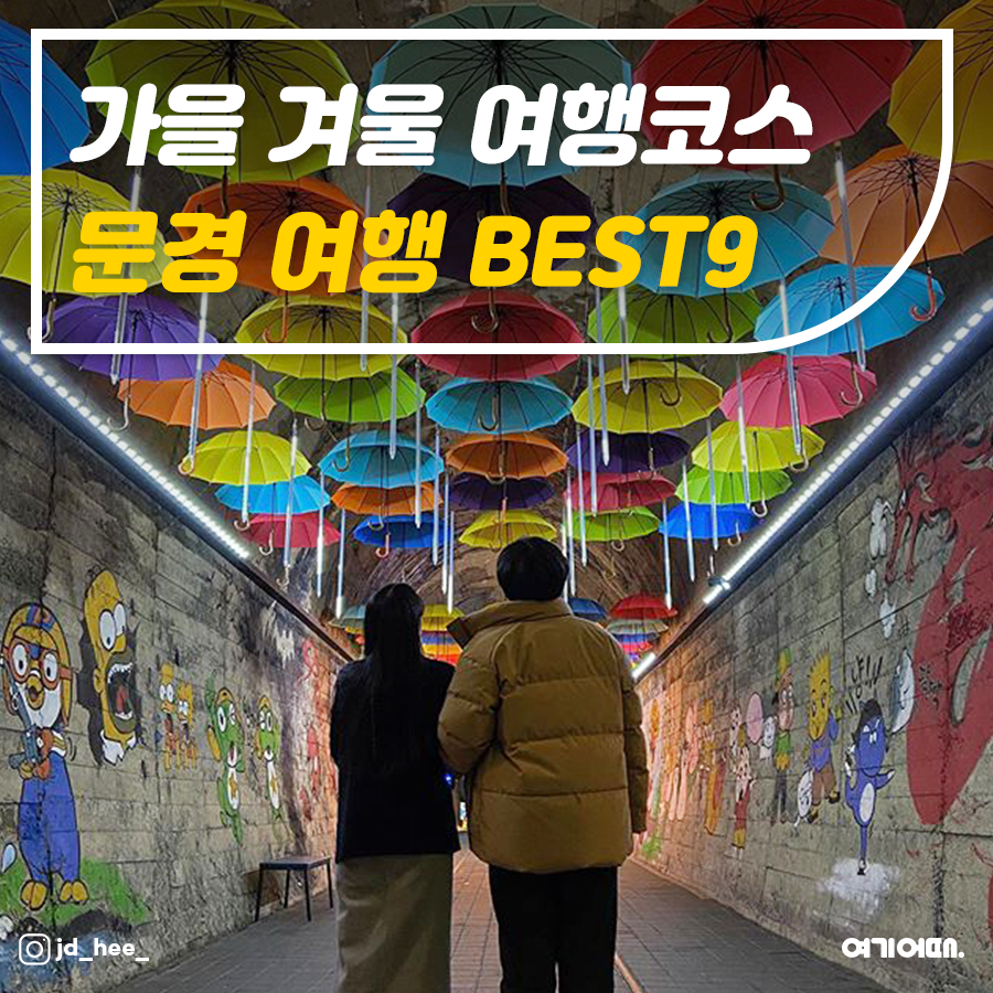 문경여행: 가볼만한곳 리스트 BEST9 대표 이미지