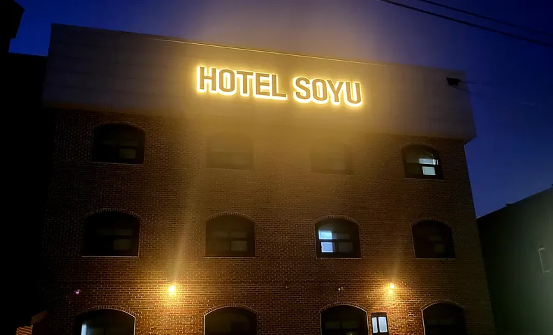 충주 HOTEL SOYU