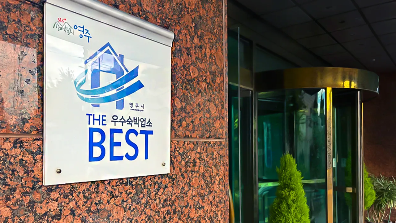 풍기관광호텔 사진