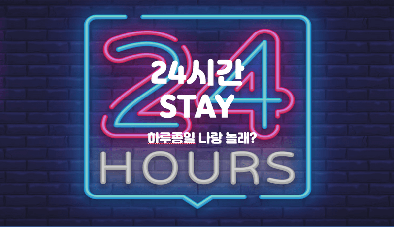 24시간 STAY(14 - 14, 2