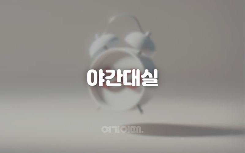 심야무한대실