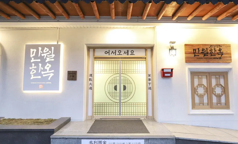 유성 만월 호텔-한옥