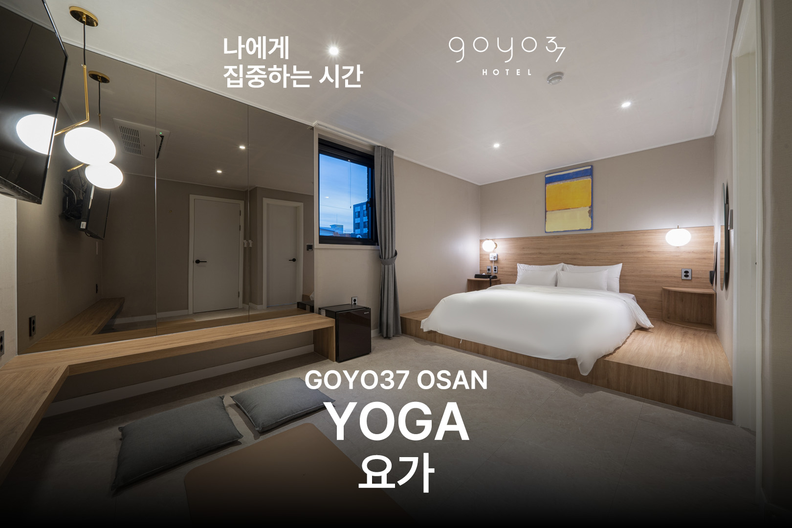 오산 더 휴식 고요37호텔 by 아늑 5