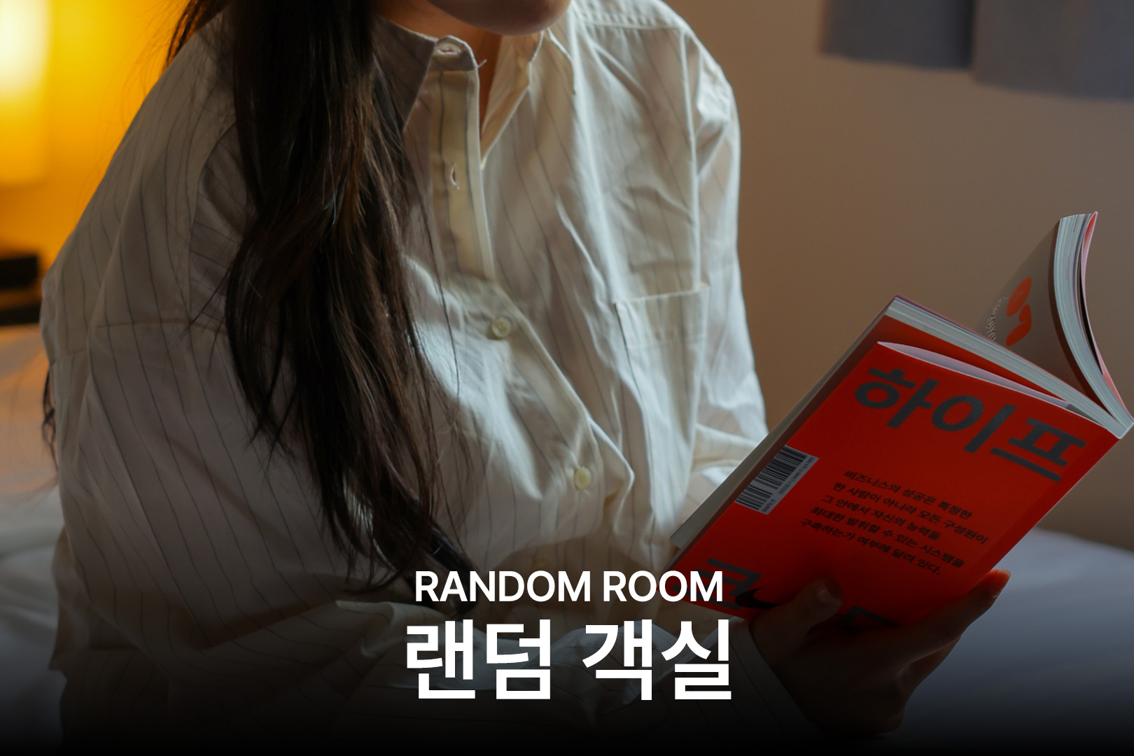 오산 더 휴식 고요37호텔 by 아늑 3