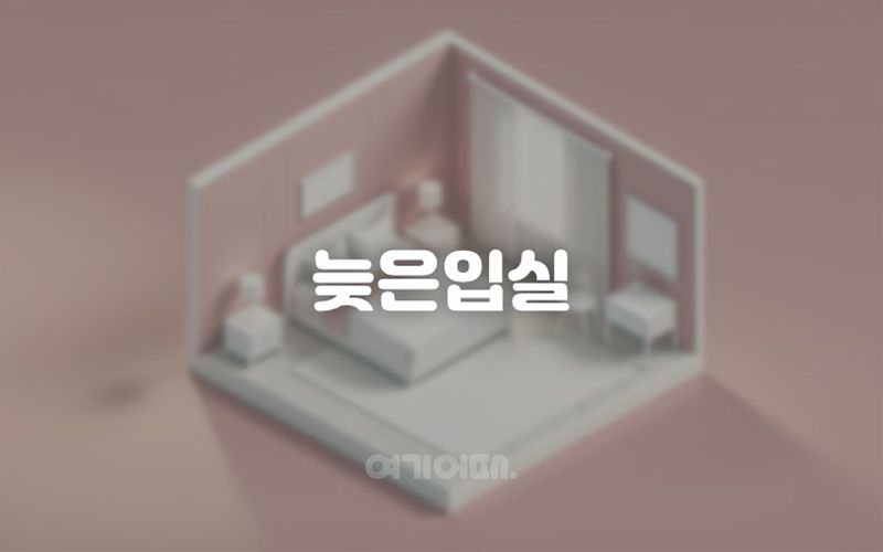 늦은입실