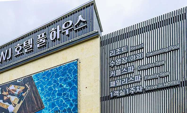 WJ호텔 풀하우스
