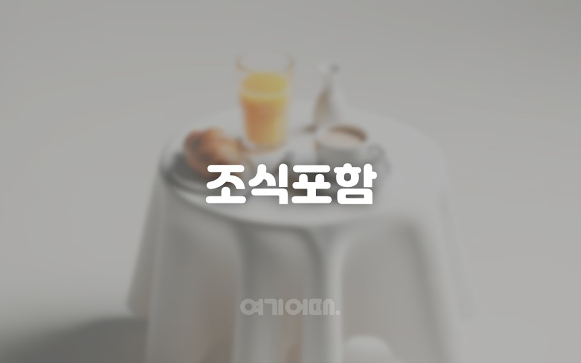 구월 호텔 더 디자이너스 인천 4