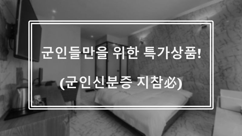 ★국군장병특가★(스탠다드)