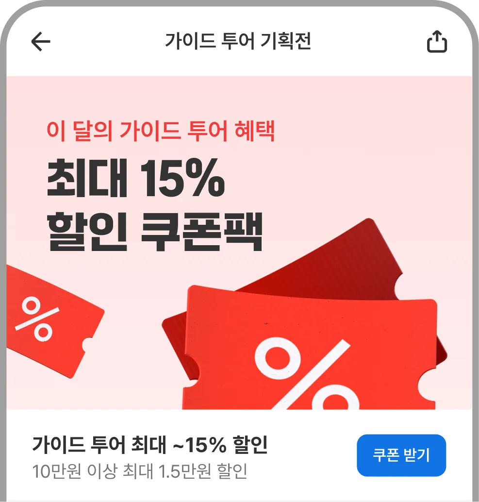 가이드 투어 기획전 화면 예시