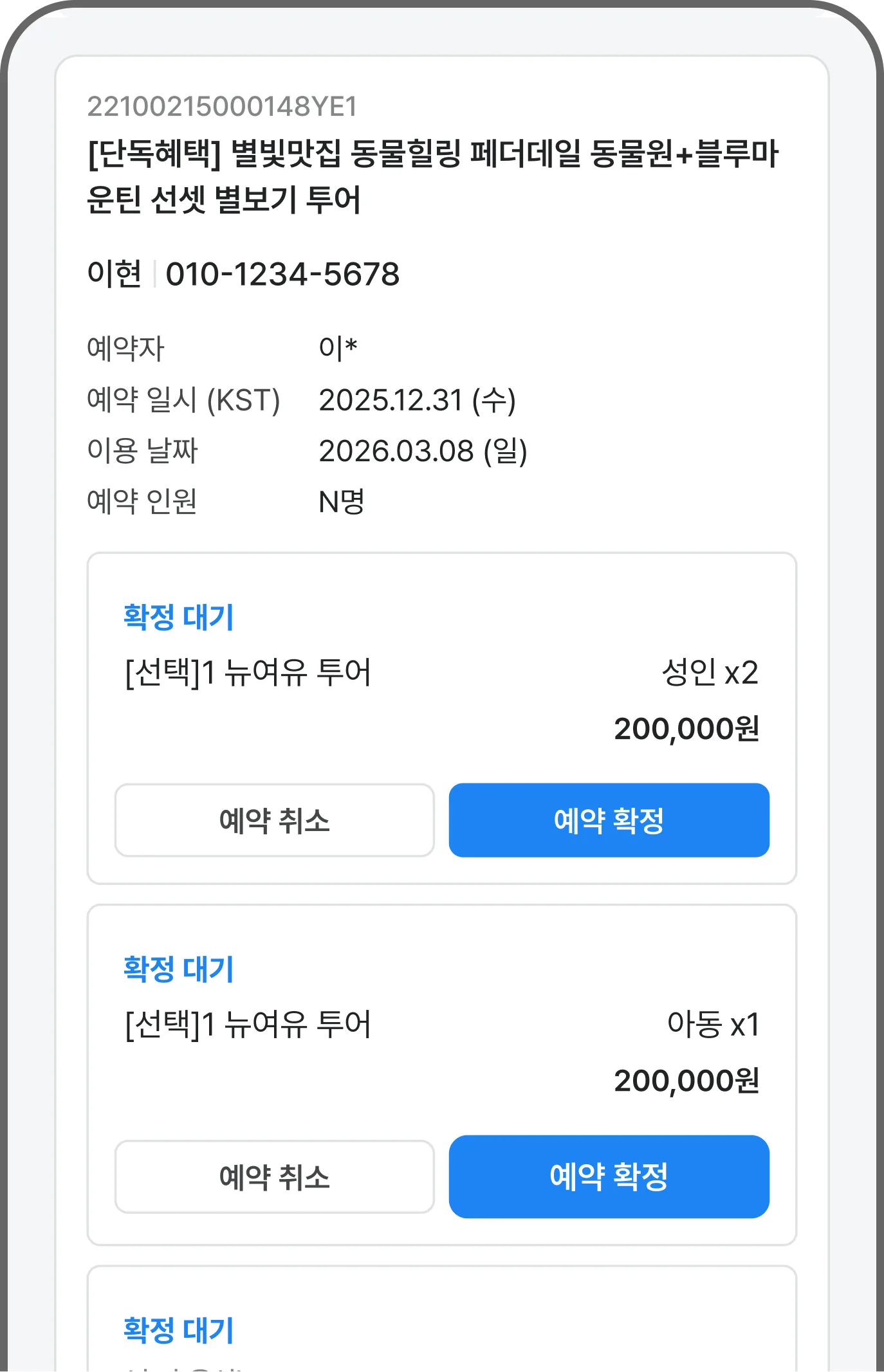예약 관리 모바일 화면