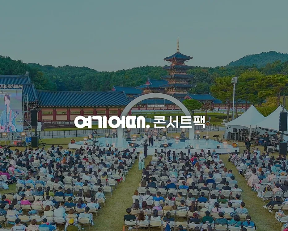 여기어때 콘서트팩