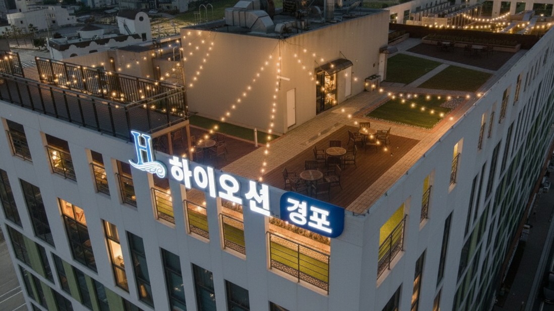 하이오션 경포 2