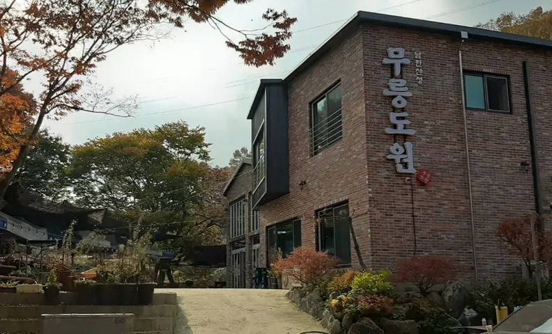 광주 남한산성 무릉도원펜션