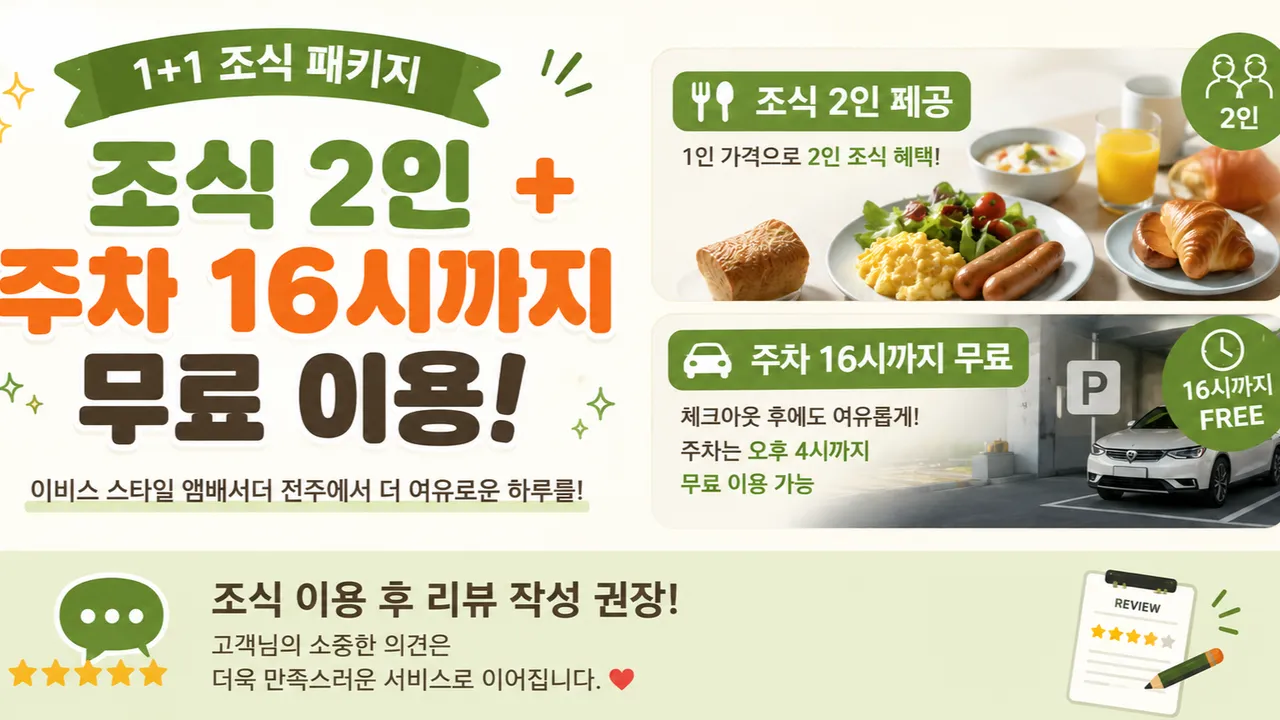 이비스 스타일 앰배서더 전주 사진