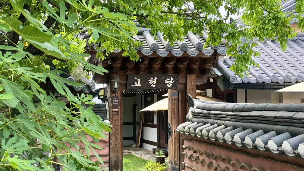 고현당 사진