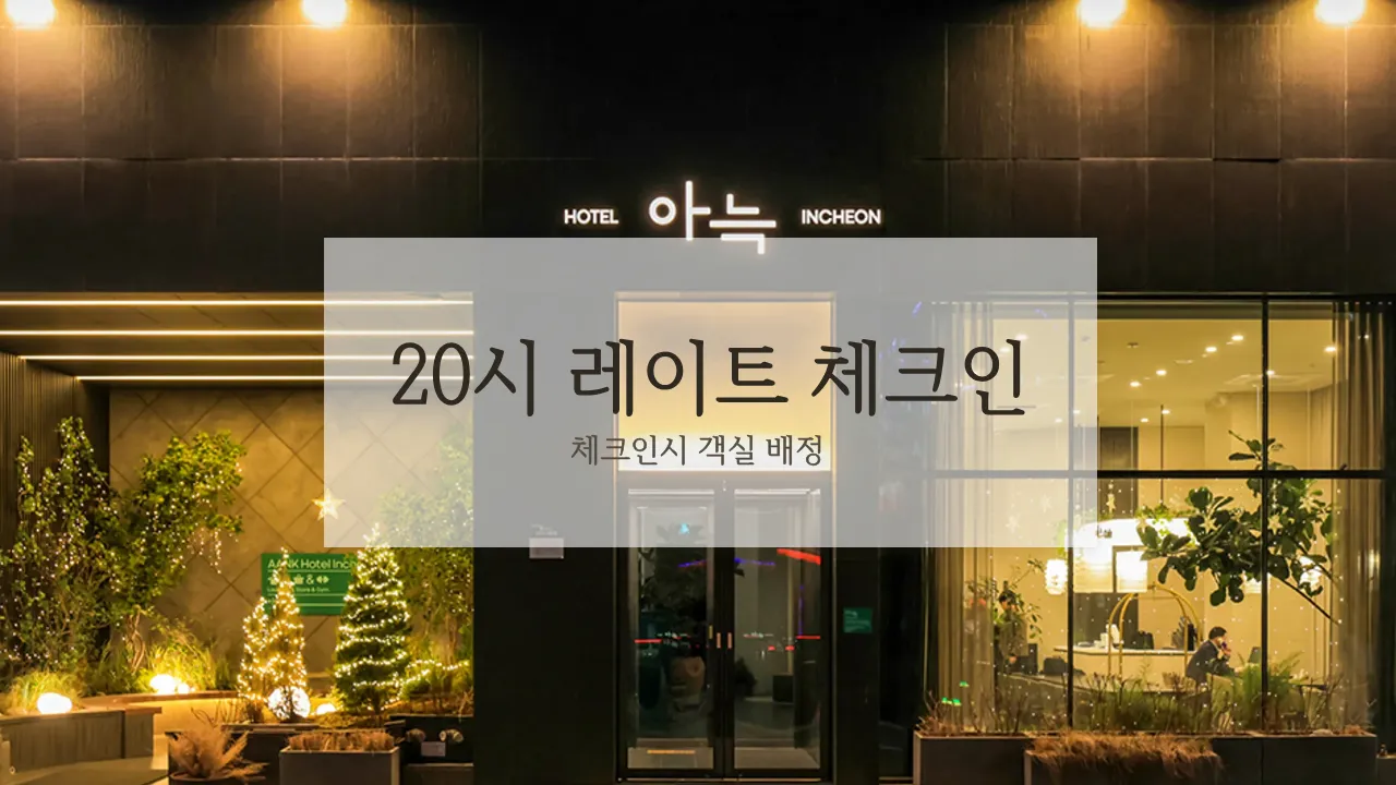아늑 시그니처 호텔 인천 구월 사진