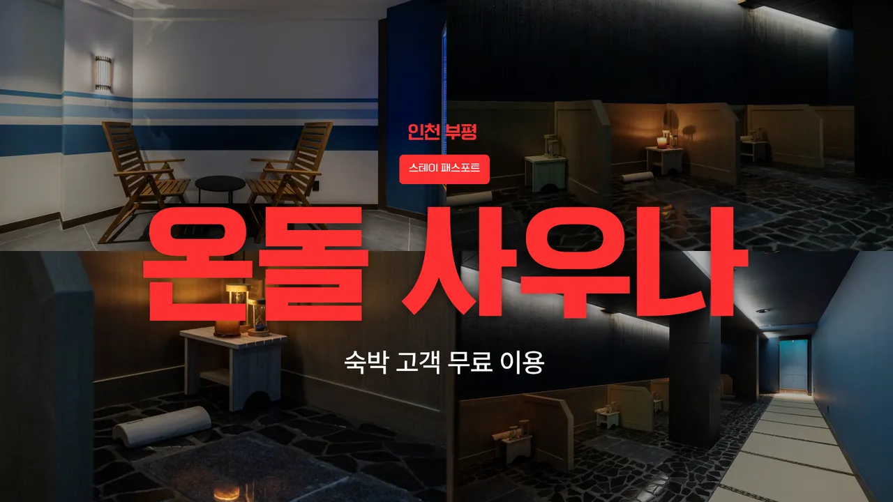 스테이 패스포트 오키나와 료칸 인천 부평 사진