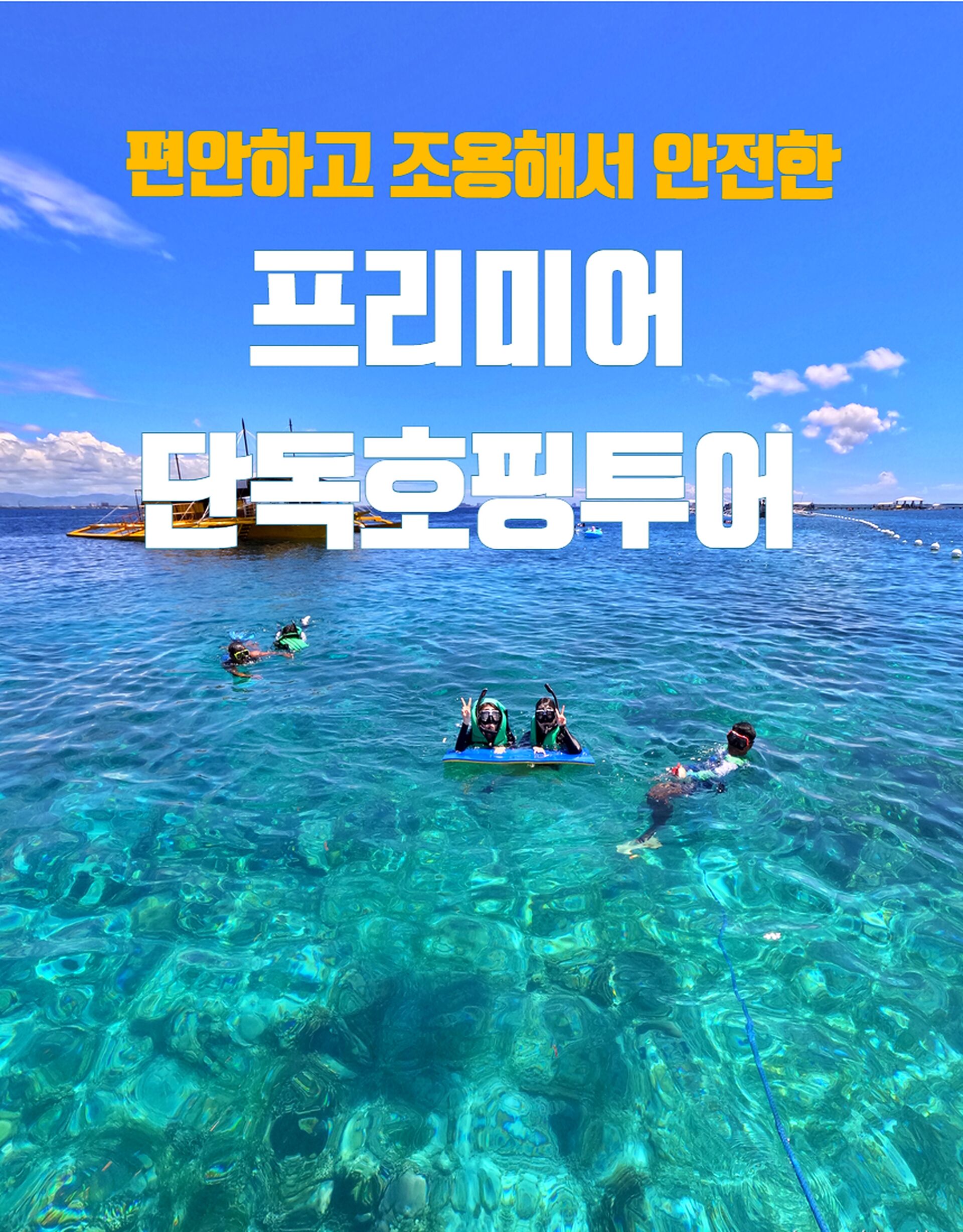 우리 일행끼리, 전용 보트로 떠나는 세부 바다