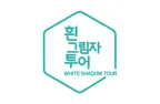 흰그림자투어 주식회사