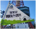 삿포로베이스캠프