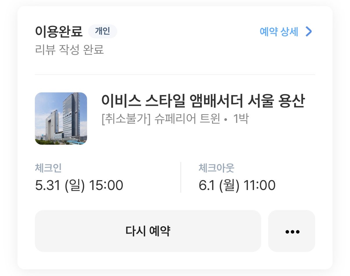 [6월 여행일기] 서울 1박 2일 여행 with 용산 이비스 스타일 앰배서더 서울 호텔 ‎♡‧₊˚