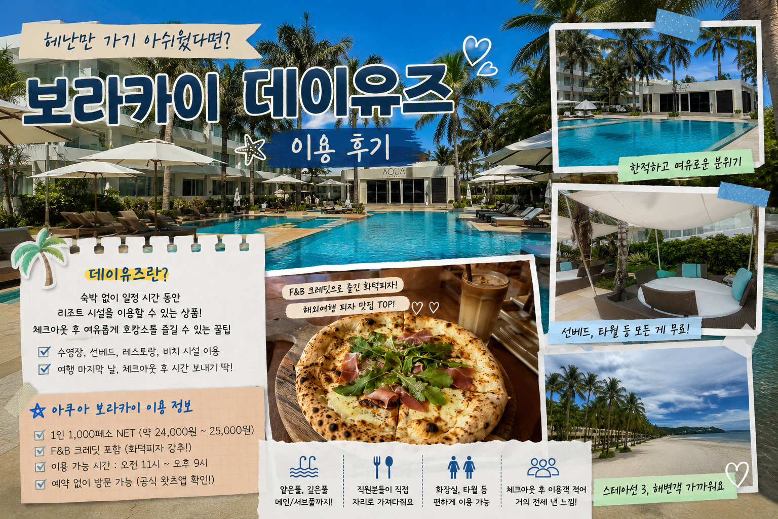 [여행일기] 보라카이 마지막 날 꿀팁, 데이유즈로 즐긴 반나절 호캉스 🏝️