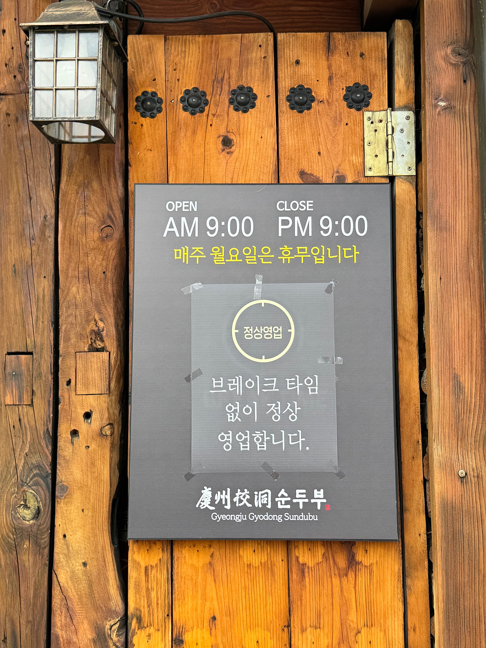 왕보가족 "경주"여행일기 :) 3일차 _ 황리단길에서 놀아요./ 경주황리단길/ 경주교동순두부/ 발명인공지능교육원 (무료주차)