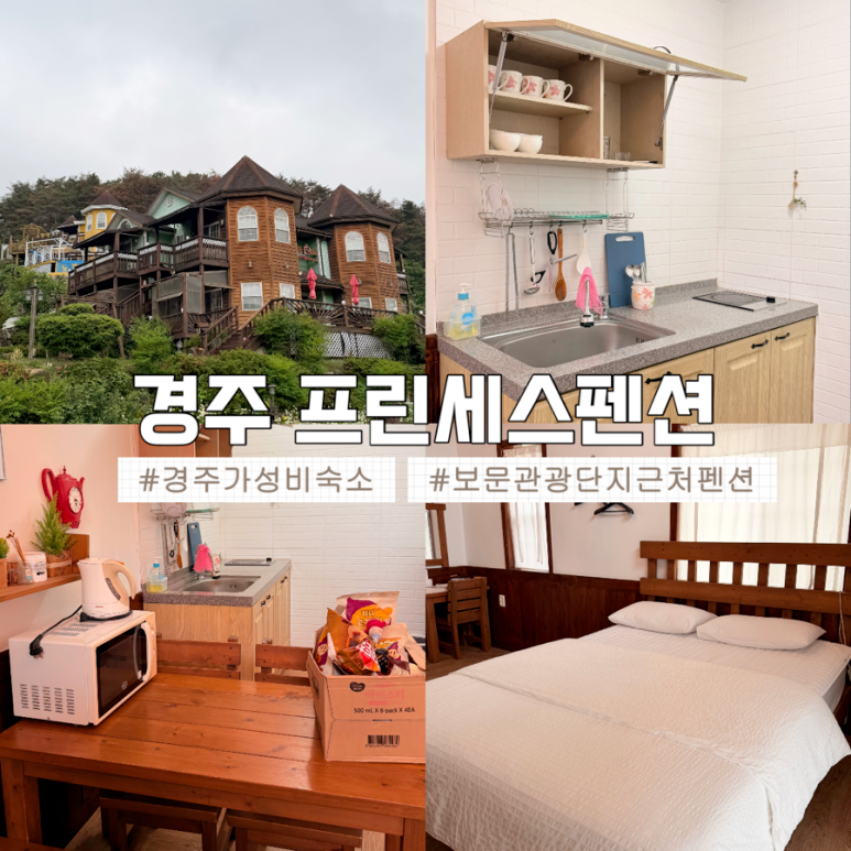 정감있는 가성비 경주 펜션🌻 [경주 프린세스 펜션] 2박 후기