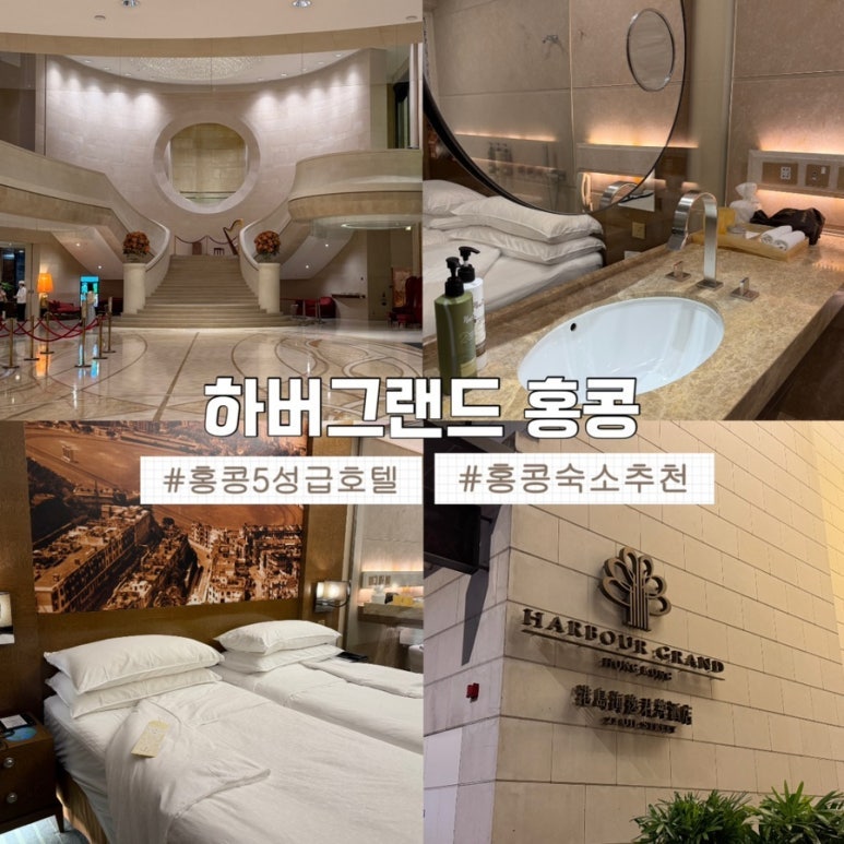 🏨 홍콩에서 즐기는 가성비 5성급 호텔! [하버그랜드 홍콩] 총정리 후기