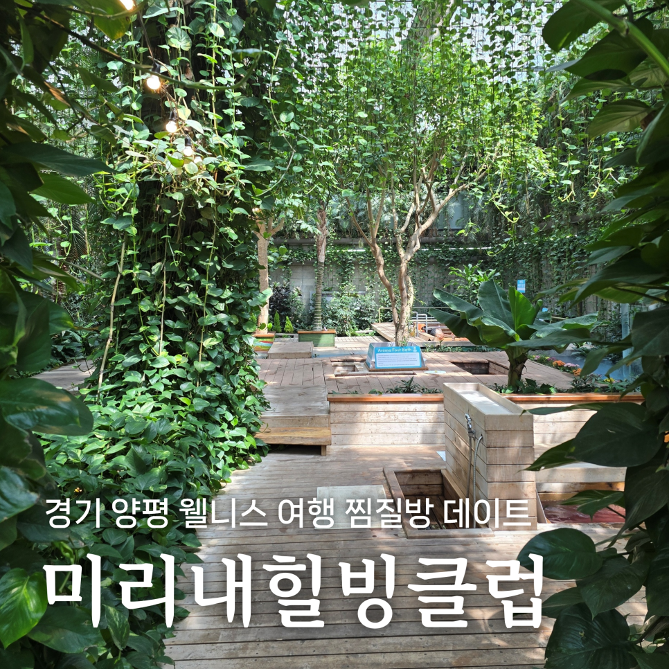 [수도권 당일치기] 양평 미리내힐빙클럽, 웰니스 여행지 이색 찜찔방 데이트 추천