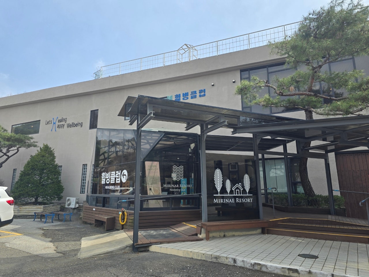 [수도권 당일치기] 양평 미리내힐빙클럽, 웰니스 여행지 이색 찜찔방 데이트 추천
