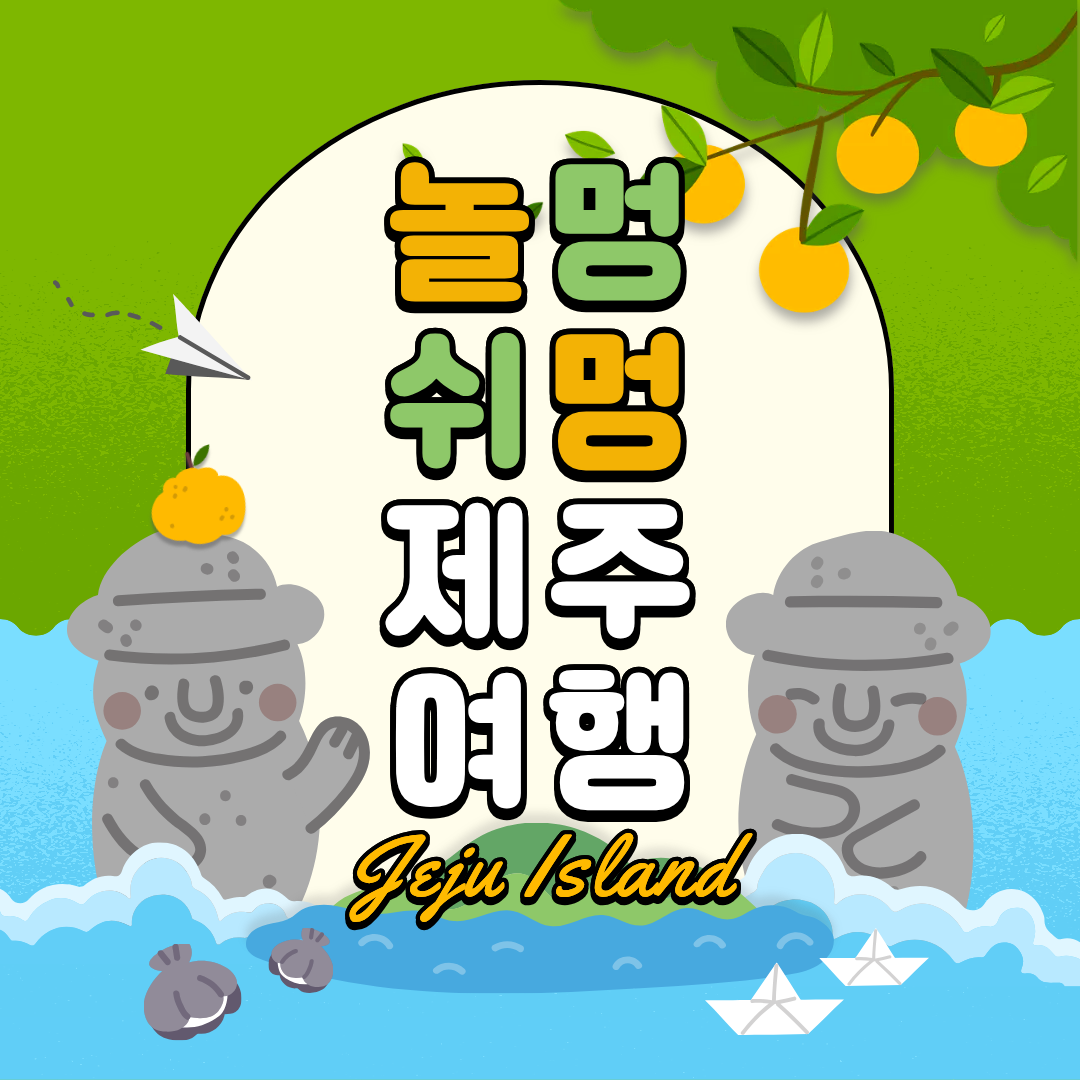 🌴🐳먹고 쉬러 떠난 겨울 제주여행일기(+제주 가볼만한곳 대방출!!)🐳🌴[1~2일차]