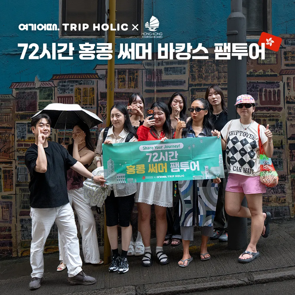 72시간 써머 바캉스 홍콩 팸투어 여행 코스 총정리 후기 대표 이미지